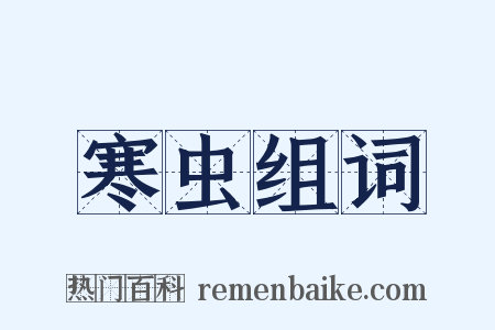 寒虫组词是什么意思的图片